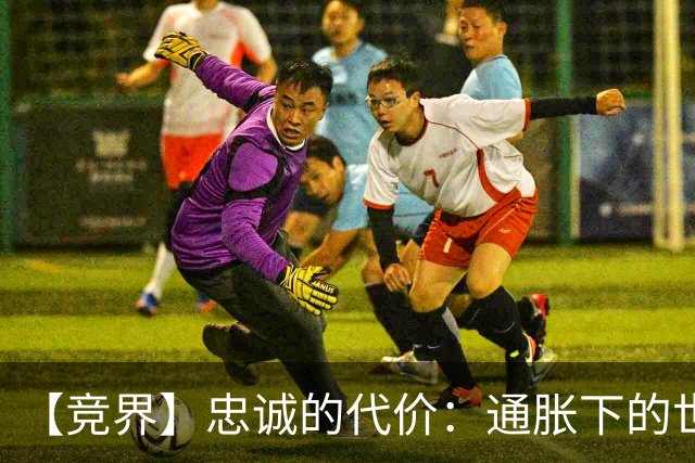 【竞界】忠诚的代价：通胀下的世界杯门票