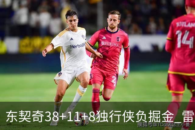 东契奇38+11+8独行侠负掘金 雷霆送灰熊5连败