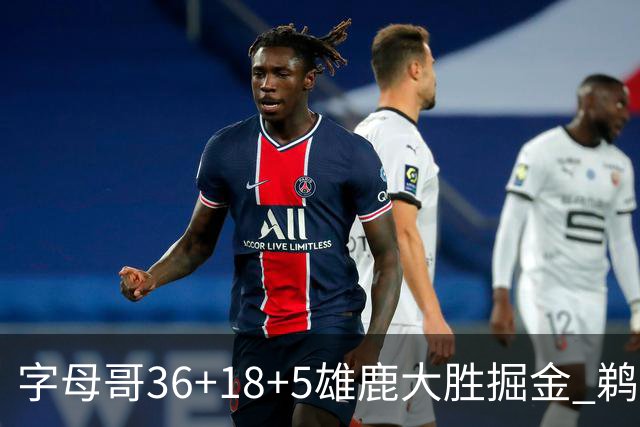 字母哥36+18+5雄鹿大胜掘金 鹈鹕送灰熊9连败