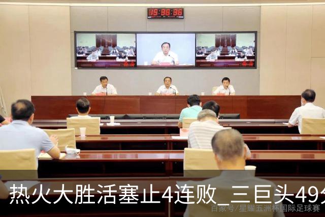 热火大胜活塞止4连败 三巨头49分太阳胜黄蜂
