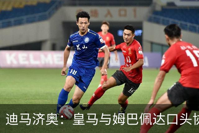 迪马济奥：皇马与姆巴佩达口头协议 签字费1亿欧